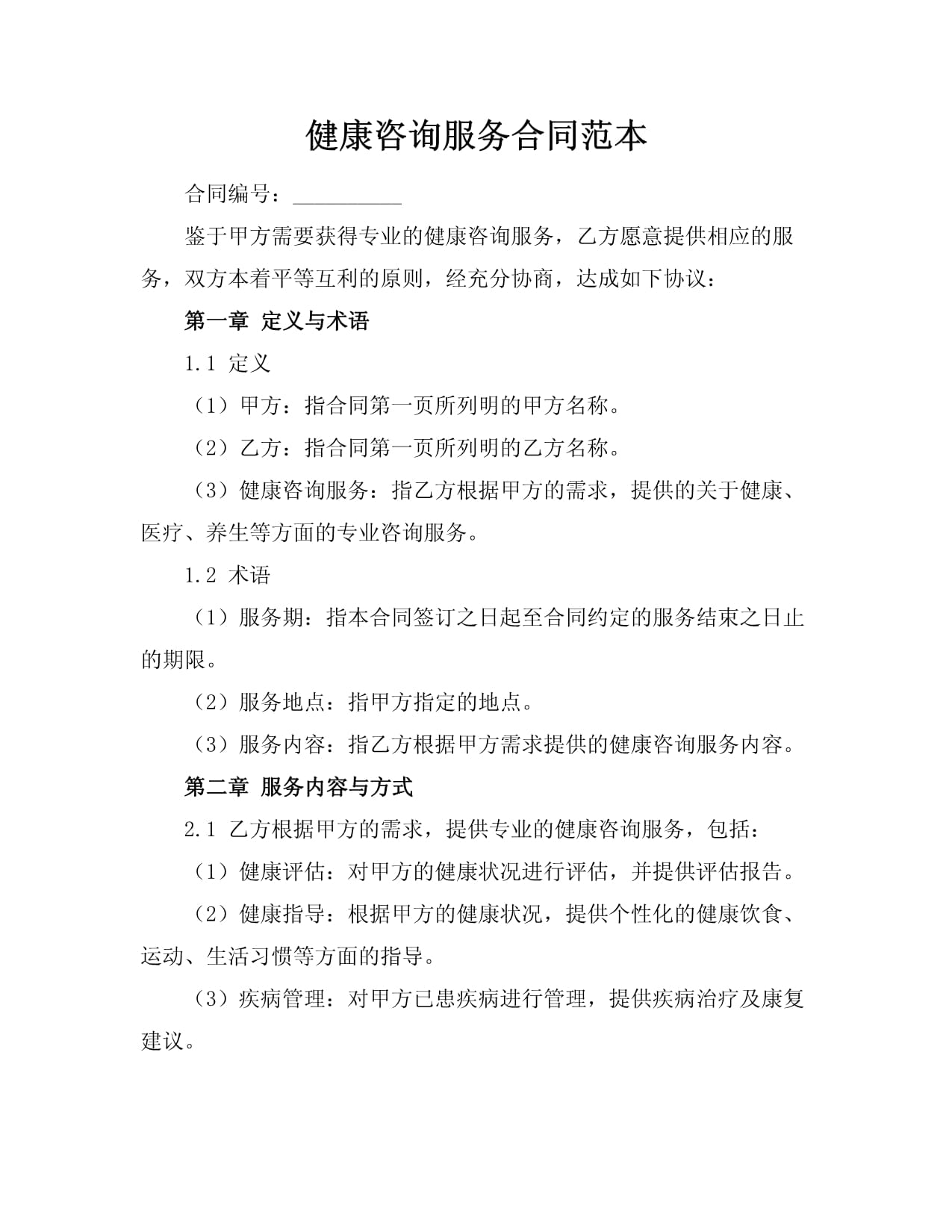 健康咨詢服務合同范本